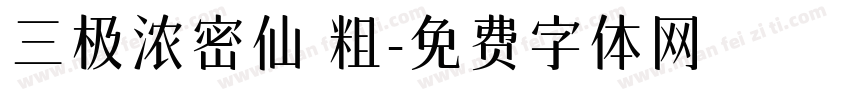 三极浓密仙 粗字体转换